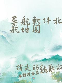 导航软件北斗导航地图