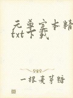 元尊完本精校版txt下载