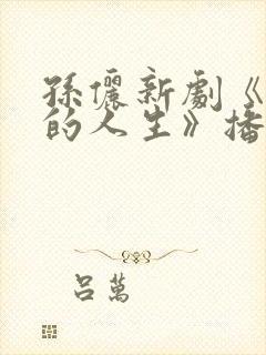 孙俪新剧《蛮好的人生》播放
