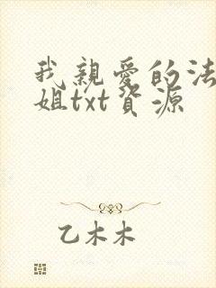 我亲爱的法医小姐txt资源 我亲爱的法医小姐txt资源