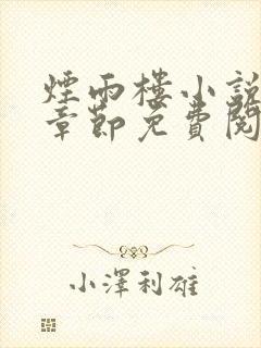 烟雨楼小说最新章节免费阅读无弹窗
