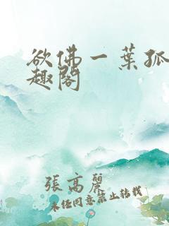 欲佛一叶孤舟笔趣阁