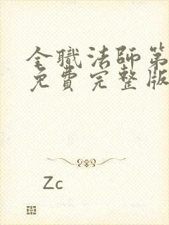 全职法师第三季免费完整版