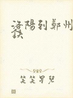 洛阳到郑州东高铁