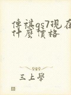 传祺gs7现在什么价格