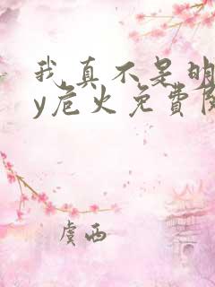 我真不是明君by危火免费阅读