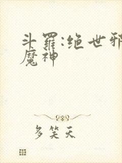 斗罗:绝世邪魇魔神 斗罗:绝世邪魇魔神