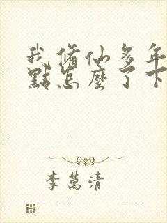 我修仙多年强亿点怎么了下载