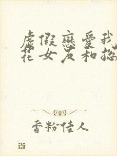 虚假恋爱我将校花女友和总裁姐姐
