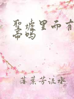 圣墟里面有荒天帝吗