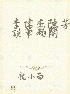 李伟杰陈芳菲小说笔趣阁