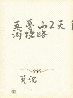 五台山2天自驾游攻略