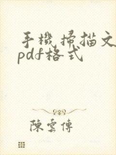 手机扫描文件成pdf格式