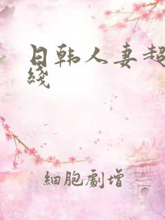 日韩人妻超碰在线