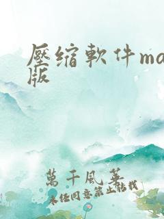 压缩软件mac版