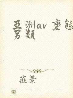 亚洲av 变态另类 亚洲av 变态另类