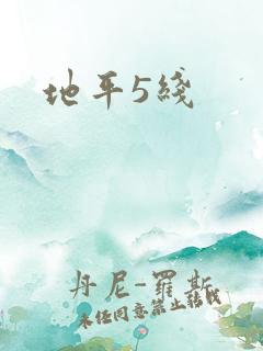 地平5线