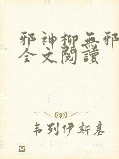 邪神柳无邪免费全文阅读