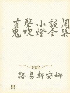 有声小说周建龙鬼吹灯全集