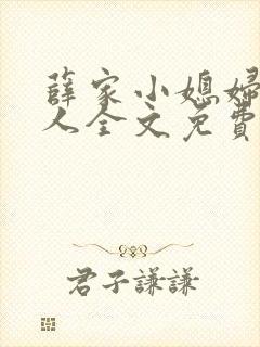 薛家小媳妇笑佳人全文免费阅读笔趣阁小说