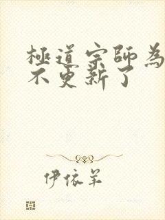 极道宗师为什么不更新了