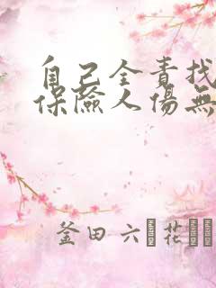 自己全责找对方保险人伤无责赔偿