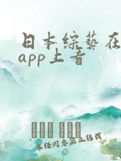 日本综艺在哪个app上看