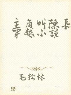 主角叫陈长生的穿越小说