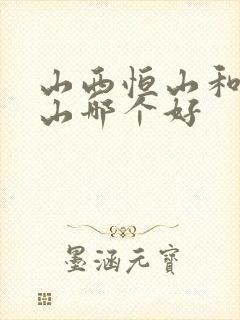 山西恒山和五台山哪个好 山西恒山和五台山哪个好