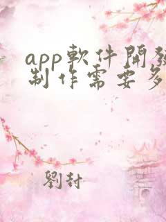 app软件开发制作需要多少钱