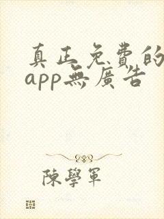 真正免费的看书app无广告