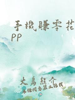 手机赚零花钱app