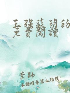 王强苏玥的小说免费阅读