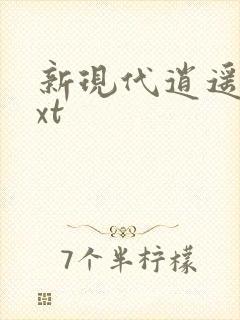 新现代逍遥录txt