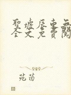 圣墟辰东无弹窗全文免费阅读