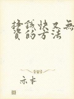 挣钱快又无需投资的方法
