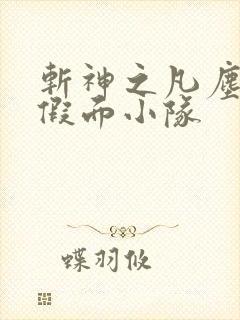 斩神之凡尘神域假面小队