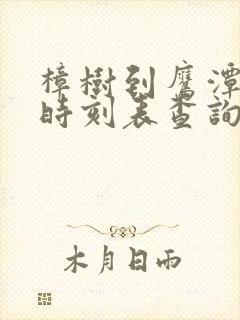 樟树到鹰潭火车时刻表查询 樟树到鹰潭火车时刻表查询