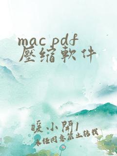 mac pdf压缩软件