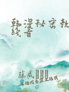 韩漫秘密教学在线看