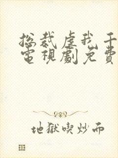 总裁虐我千百遍电视剧免费观看
