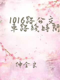 1016路公交车路线时间表
