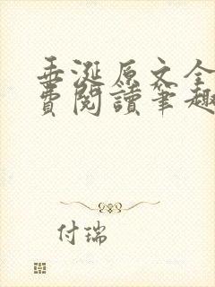 垂涎原文全文免费阅读笔趣阁