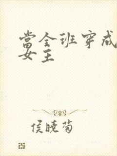 当全班穿成虐文女主
