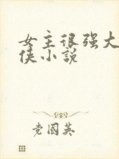 女主很强大的仙侠小说