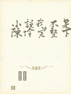 小说我不是戏神陈伶完整下载