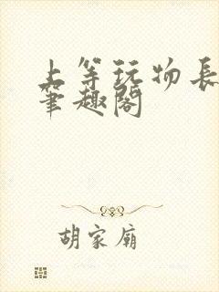 上等玩物长知恨笔趣阁