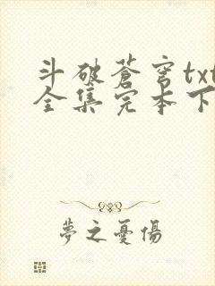 斗破苍穹txt全集完本下载