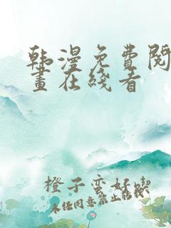 韩漫免费阅读漫画在线看