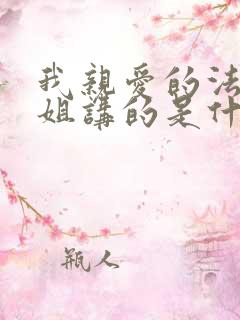 我亲爱的法医小姐讲的是什么